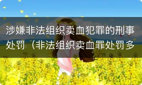 涉嫌非法组织卖血犯罪的刑事处罚（非法组织卖血罪处罚多少钱）