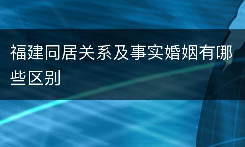 福建同居关系及事实婚姻有哪些区别