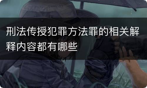 刑法传授犯罪方法罪的相关解释内容都有哪些
