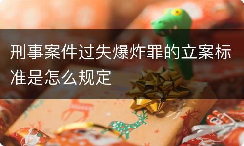 刑事案件过失爆炸罪的立案标准是怎么规定