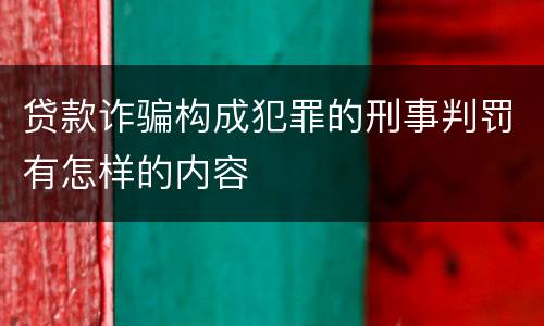 贷款诈骗构成犯罪的刑事判罚有怎样的内容