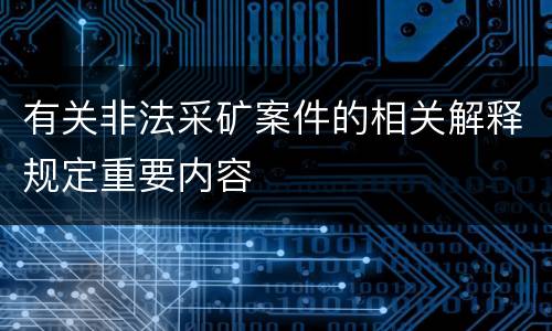 有关非法采矿案件的相关解释规定重要内容