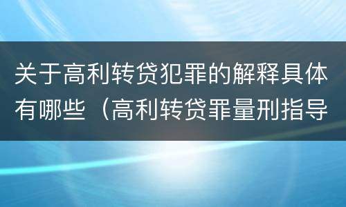 关于高利转贷犯罪的解释具体有哪些（高利转贷罪量刑指导意见）