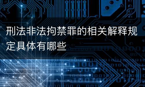 刑法非法拘禁罪的相关解释规定具体有哪些