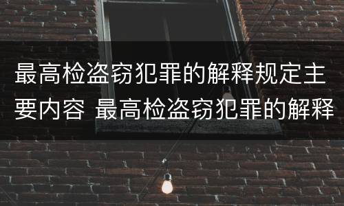 最高检盗窃犯罪的解释规定主要内容 最高检盗窃犯罪的解释规定主要内容包括