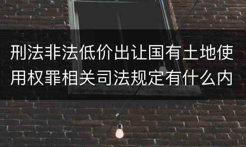 刑法非法低价出让国有土地使用权罪相关司法规定有什么内容