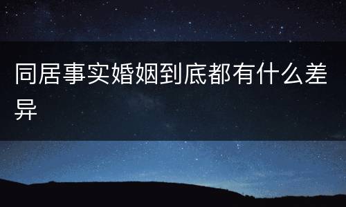 同居事实婚姻到底都有什么差异