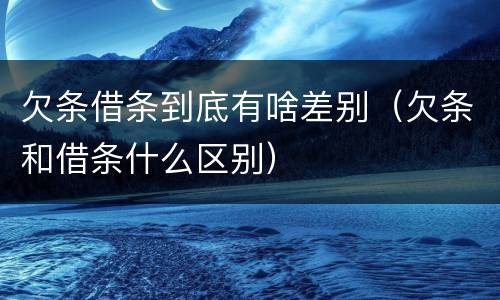 欠条借条到底有啥差别（欠条和借条什么区别）