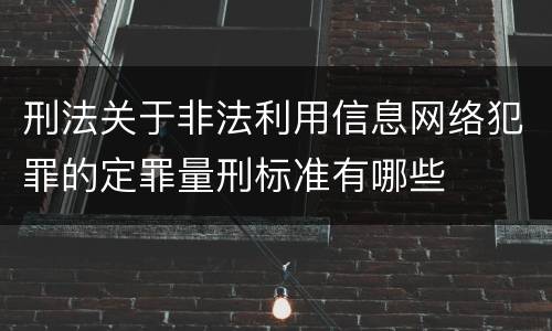 刑法关于非法利用信息网络犯罪的定罪量刑标准有哪些