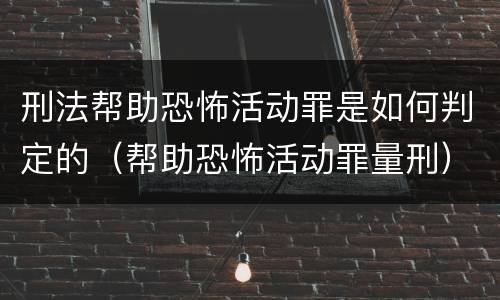 刑法帮助恐怖活动罪是如何判定的（帮助恐怖活动罪量刑）