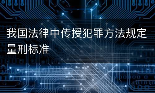我国法律中传授犯罪方法规定量刑标准