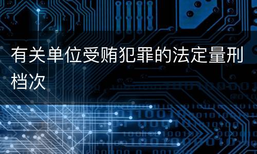 有关单位受贿犯罪的法定量刑档次