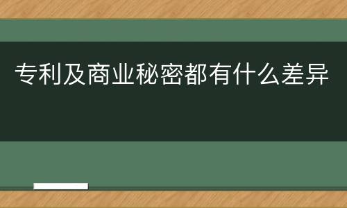 专利及商业秘密都有什么差异