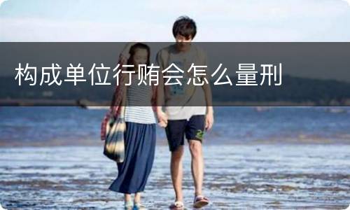 构成单位行贿会怎么量刑