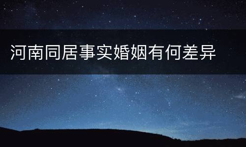 河南同居事实婚姻有何差异