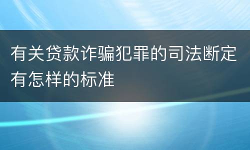 有关贷款诈骗犯罪的司法断定有怎样的标准
