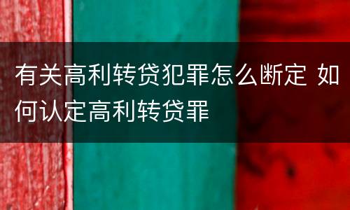 有关高利转贷犯罪怎么断定 如何认定高利转贷罪