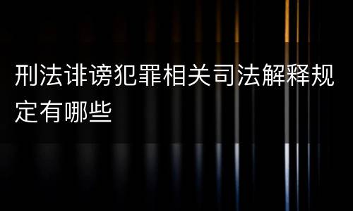 刑法诽谤犯罪相关司法解释规定有哪些