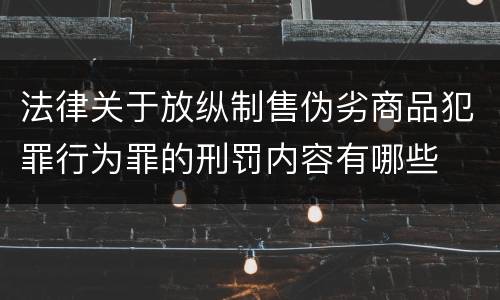 法律关于放纵制售伪劣商品犯罪行为罪的刑罚内容有哪些