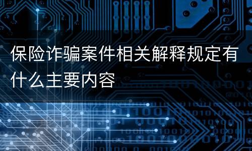 保险诈骗案件相关解释规定有什么主要内容