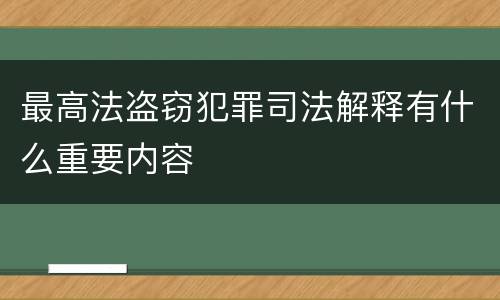 最高法盗窃犯罪司法解释有什么重要内容