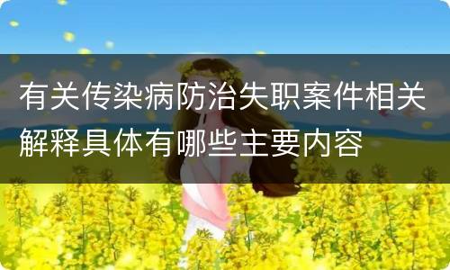 有关传染病防治失职案件相关解释具体有哪些主要内容