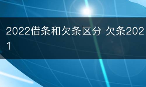 2022借条和欠条区分 欠条2021