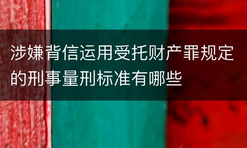 涉嫌背信运用受托财产罪规定的刑事量刑标准有哪些