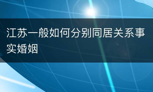 江苏一般如何分别同居关系事实婚姻