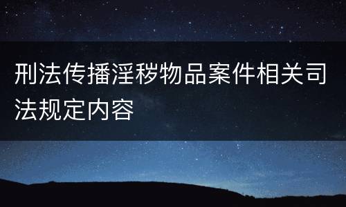 刑法传播淫秽物品案件相关司法规定内容