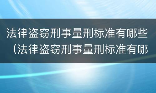 法律盗窃刑事量刑标准有哪些（法律盗窃刑事量刑标准有哪些规定）