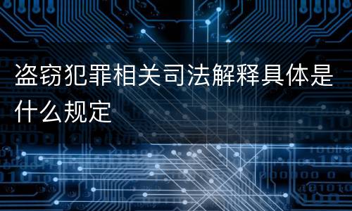 盗窃犯罪相关司法解释具体是什么规定