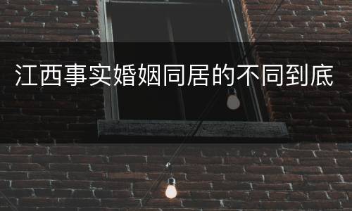 江西事实婚姻同居的不同到底
