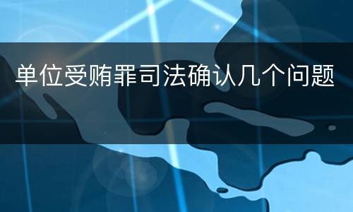 单位受贿罪司法确认几个问题