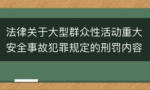 法律关于大型群众性活动重大安全事故犯罪规定的刑罚内容