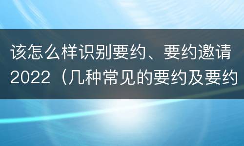 该怎么样识别要约、要约邀请2022（几种常见的要约及要约邀请）
