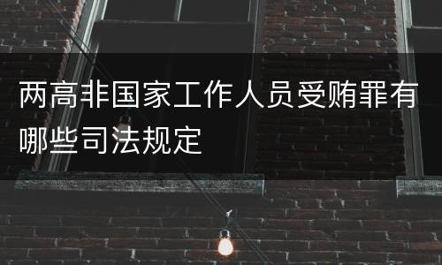 两高非国家工作人员受贿罪有哪些司法规定