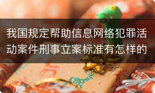 我国规定帮助信息网络犯罪活动案件刑事立案标准有怎样的规定