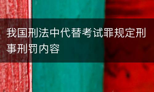 我国刑法中代替考试罪规定刑事刑罚内容