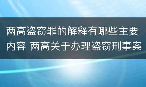 两高盗窃罪的解释有哪些主要内容 两高关于办理盗窃刑事案件解释