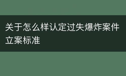 关于怎么样认定过失爆炸案件立案标准