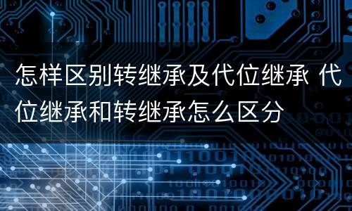 怎样区别转继承及代位继承 代位继承和转继承怎么区分