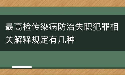 最高检传染病防治失职犯罪相关解释规定有几种