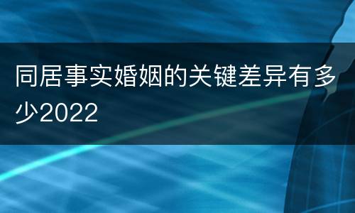 同居事实婚姻的关键差异有多少2022