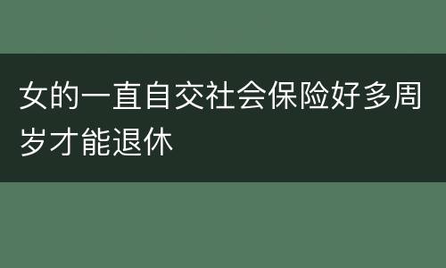 女的一直自交社会保险好多周岁才能退休
