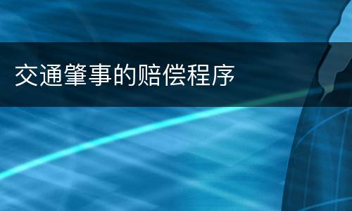 交通肇事的赔偿程序
