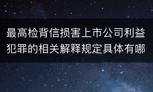 最高检背信损害上市公司利益犯罪的相关解释规定具体有哪些主要内容