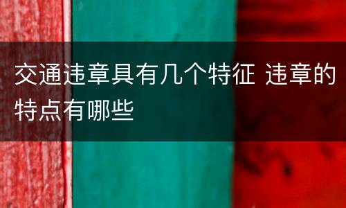 交通违章具有几个特征 违章的特点有哪些