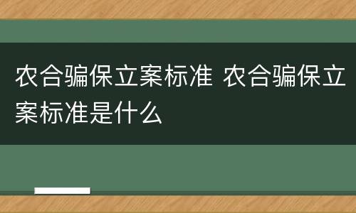 农合骗保立案标准 农合骗保立案标准是什么