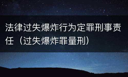 法律过失爆炸行为定罪刑事责任（过失爆炸罪量刑）